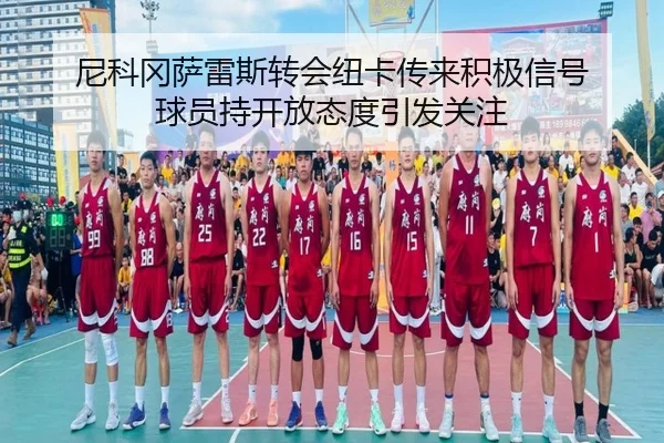 尼科冈萨雷斯转会纽卡传来积极信号 球员持开放态度引发关注