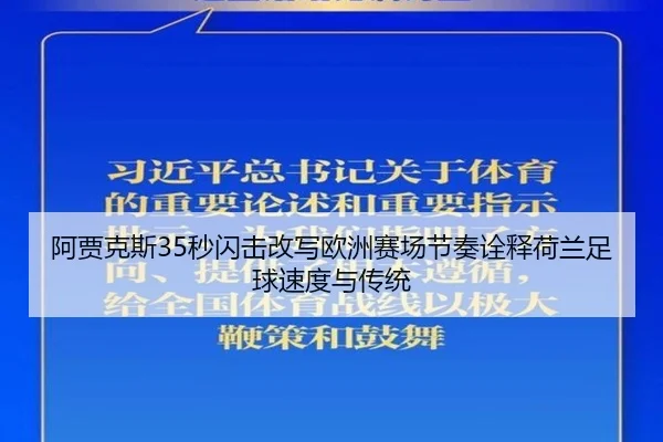 阿贾克斯35秒闪击改写欧洲赛场节奏诠释荷兰足球速度与传统